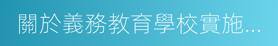 關於義務教育學校實施績效工資的指導意見的同義詞