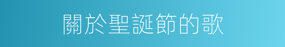 關於聖誕節的歌的同義詞