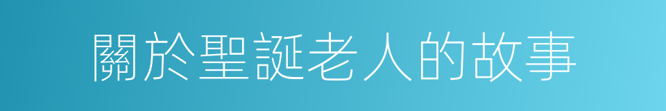 關於聖誕老人的故事的同義詞