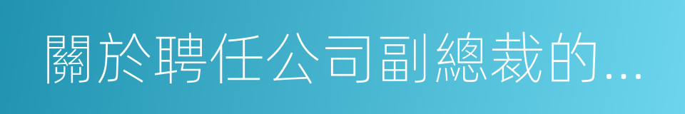 關於聘任公司副總裁的議案的同義詞