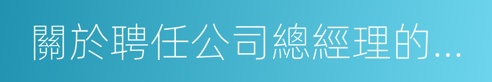 關於聘任公司總經理的議案的同義詞