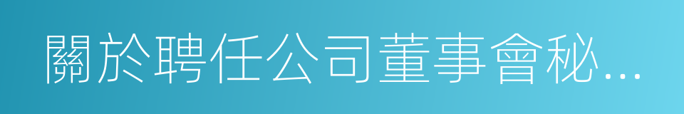 關於聘任公司董事會秘書的議案的同義詞