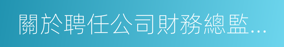 關於聘任公司財務總監的議案的同義詞