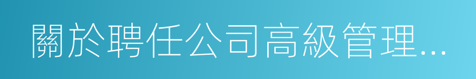 關於聘任公司高級管理人員的議案的同義詞