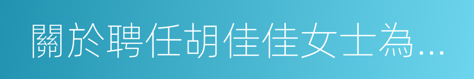 關於聘任胡佳佳女士為公司總裁的議案的同義詞