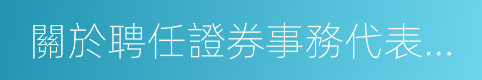 關於聘任證券事務代表的議案的同義詞