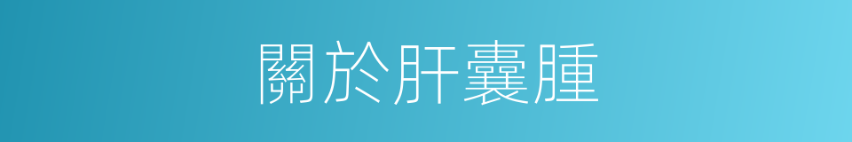 關於肝囊腫的同義詞