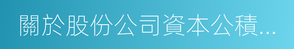 關於股份公司資本公積金轉增股本的議案的同義詞