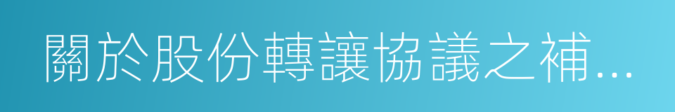 關於股份轉讓協議之補充協議的同義詞