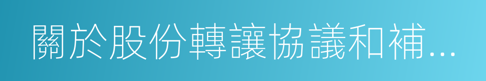 關於股份轉讓協議和補充協議之解除協議的同義詞