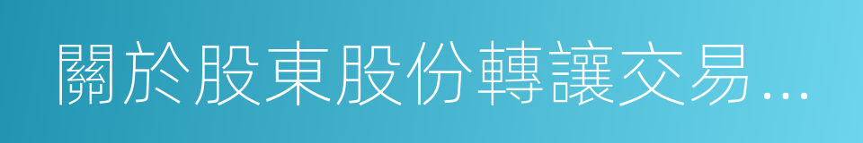 關於股東股份轉讓交易數量發生變動的公告的同義詞