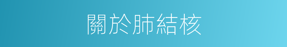 關於肺結核的同義詞