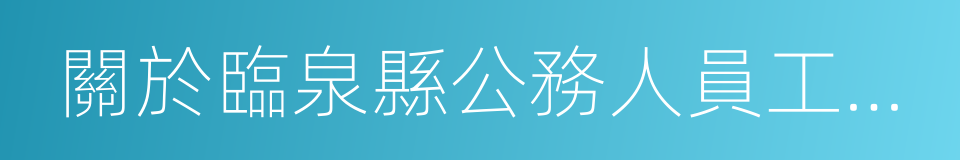 關於臨泉縣公務人員工作期間禁止吸煙的規定的同義詞