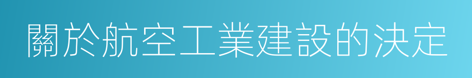 關於航空工業建設的決定的同義詞