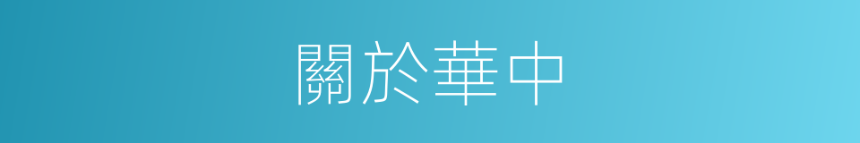 關於華中的同義詞