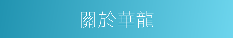 關於華龍的同義詞