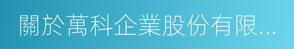 關於萬科企業股份有限公司之股份轉讓協議的同義詞