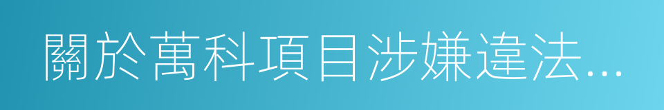 關於萬科項目涉嫌違法銷售的公告的同義詞