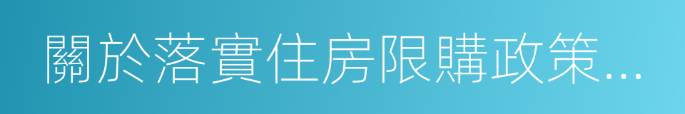 關於落實住房限購政策有關事項的通知的同義詞