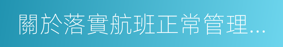 關於落實航班正常管理措施有關情況的通告的同義詞