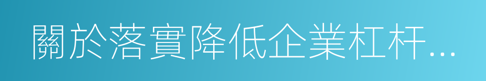 關於落實降低企業杠杆率稅收支持政策的通知的同義詞