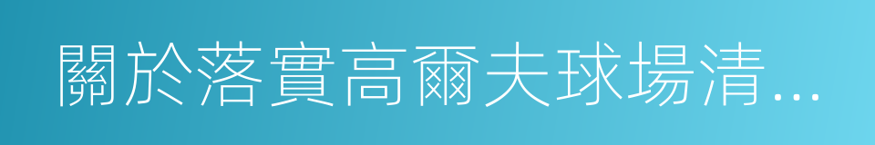 關於落實高爾夫球場清理整治措施的通知的同義詞