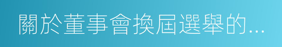 關於董事會換屆選舉的議案的同義詞