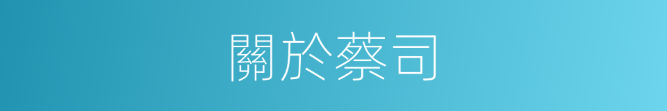 關於蔡司的同義詞