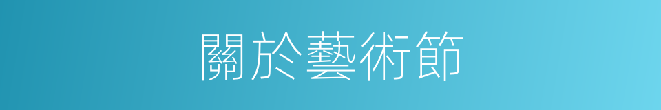 關於藝術節的同義詞