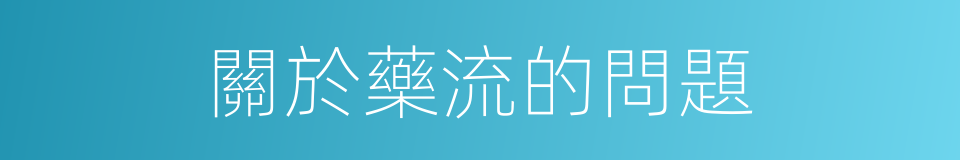 關於藥流的問題的同義詞