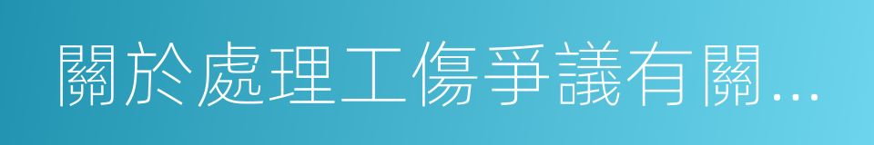 關於處理工傷爭議有關問題的復函的同義詞