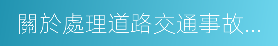 關於處理道路交通事故案件有關問題的通知的同義詞