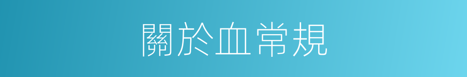 關於血常規的同義詞