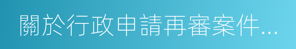 關於行政申請再審案件立案程序的規定的同義詞