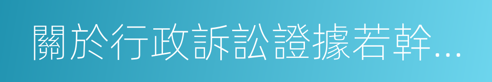 關於行政訴訟證據若幹問題的規定的同義詞