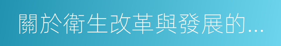 關於衛生改革與發展的決定的同義詞