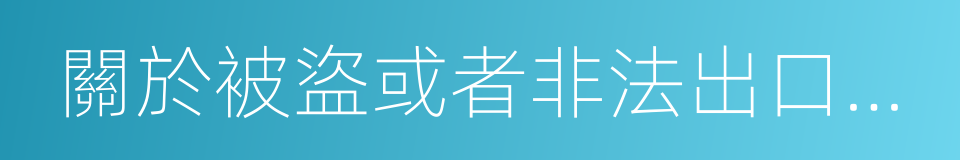 關於被盜或者非法出口文物的公約的同義詞