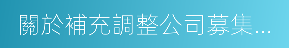 關於補充調整公司募集配套資金方案的議案的同義詞