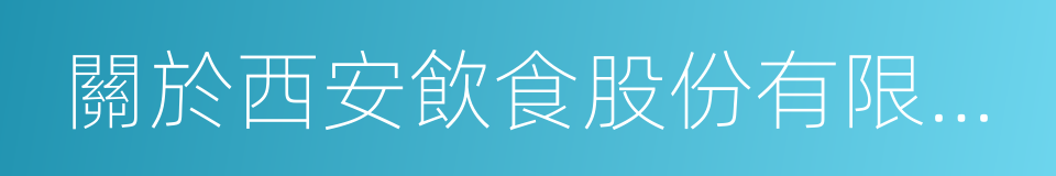 關於西安飲食股份有限公司股份轉讓協議的同義詞