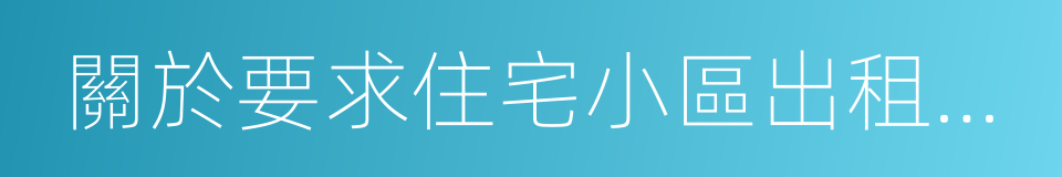 關於要求住宅小區出租未售車位的通知的同義詞