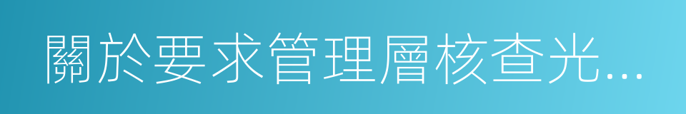 關於要求管理層核查光伏電站投資項目的議案的同義詞