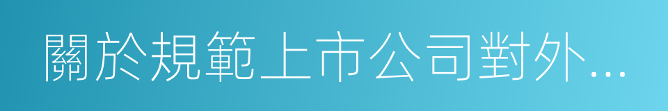 關於規範上市公司對外擔保行為的通知的同義詞