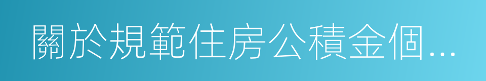 關於規範住房公積金個人貸款部分業務的通知的同義詞