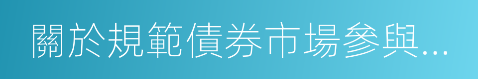 關於規範債券市場參與者債券交易業務的通知的同義詞