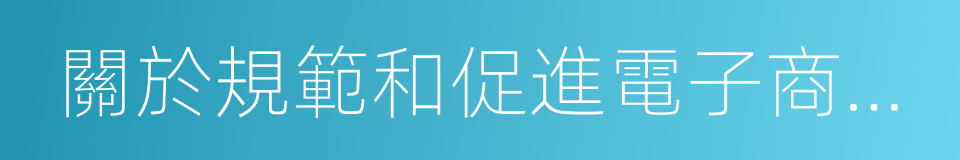 關於規範和促進電子商業彙票業務發展的通知的同義詞