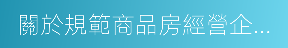 關於規範商品房經營企業價格行為的提醒書的同義詞