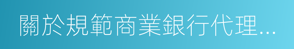 關於規範商業銀行代理銷售業務的通知的同義詞