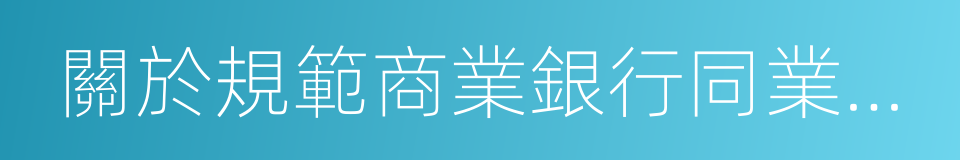 關於規範商業銀行同業業務治理的通知的同義詞