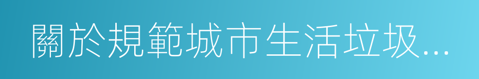 關於規範城市生活垃圾跨界清運處理的通知的同義詞