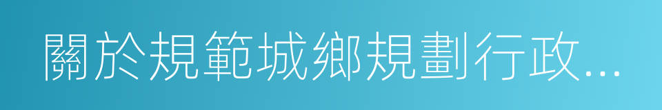 關於規範城鄉規劃行政處罰裁量權的指導意見的同義詞